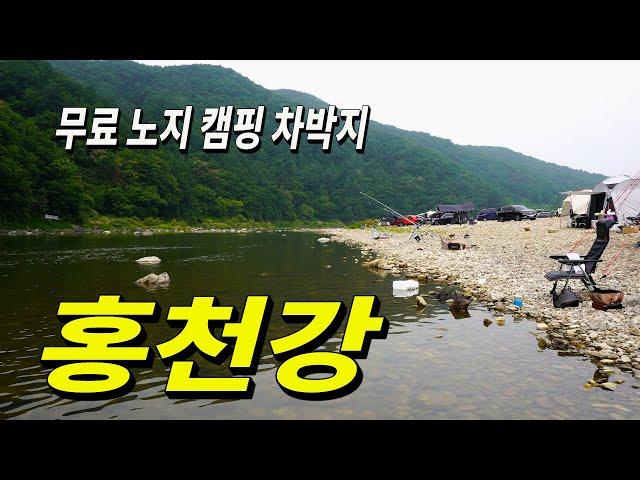 무료노지 차박 캠핑지 홍천강 반곡 밤벌유원지 상세 리뷰 Noji Camping Site on the Hongcheon River in Korea