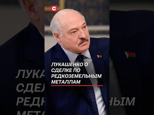 Лукашенко о сделке США и Украины по редкоземельным металлам #лукашенко #сша #украина #путин