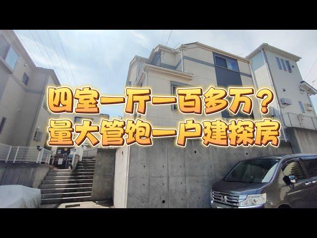这房子价格有点实惠啊！四室一厅一车位只要一百多个｜东京房产