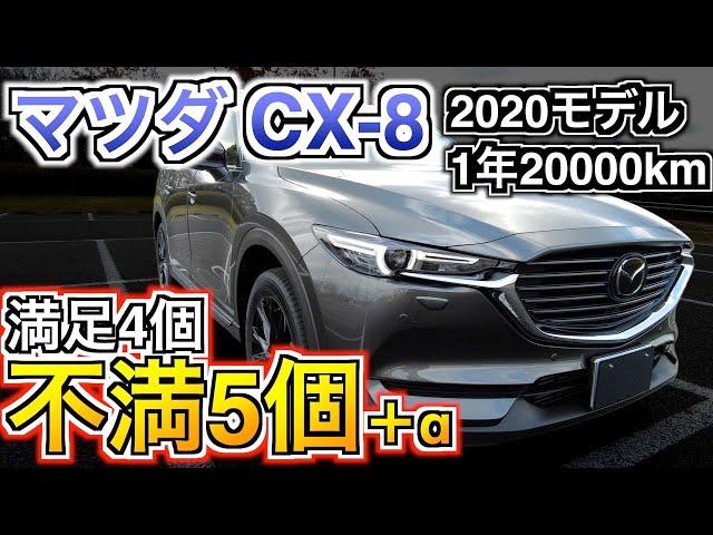 マツダ CX-8 2020年モデル 納車1年20000キロレビュー グランリュクス蒸れる？