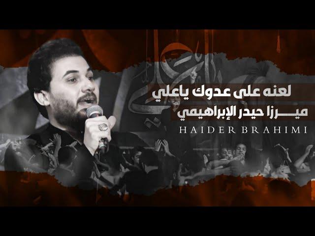 لعنه على عدوك يا علي ميرزا حيدر الابراهيمي رمضان 1442 هــ