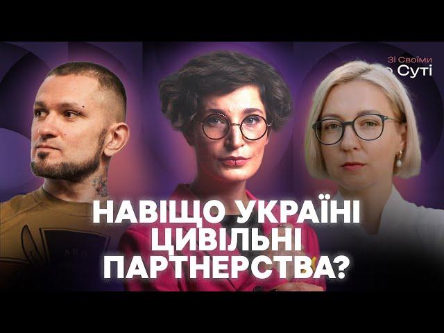 Цивільні партнерства: чим важливі для України і до чого тут російська пропаганда | Зі своїми по суті