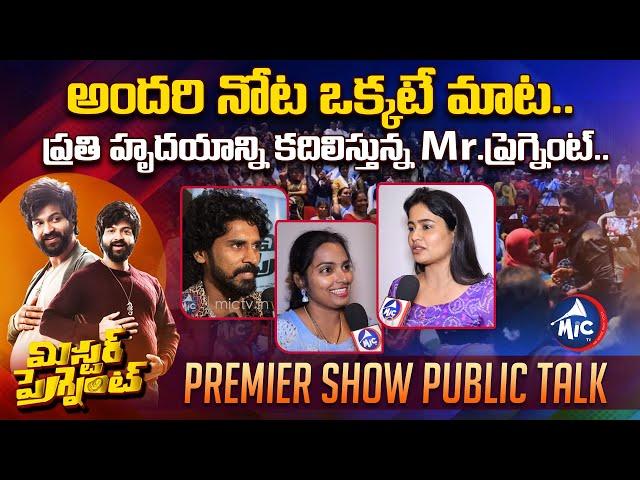 Mr.Pregnant Movie Premier Show Public Talk | Mr.Pregnant Public Response | Sohel | Appireddy | MicTv