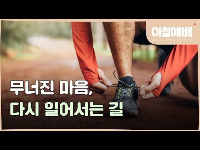 [마지막사명 앤드류강 - 아침예배, 새벽예배] 무너진 마음, 다시 일어서는 길 - 06월 19일