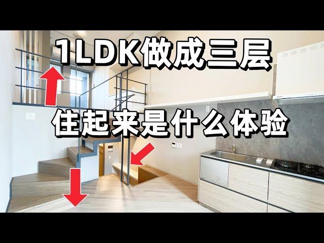 东京浅草1LDK竟然做成三层？住起来会是什么体验？｜日本公寓