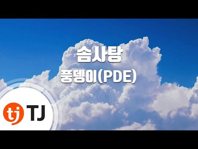 [TJ노래방] 솜사탕 - 풍뎅이(PDE) / TJ Karaoke