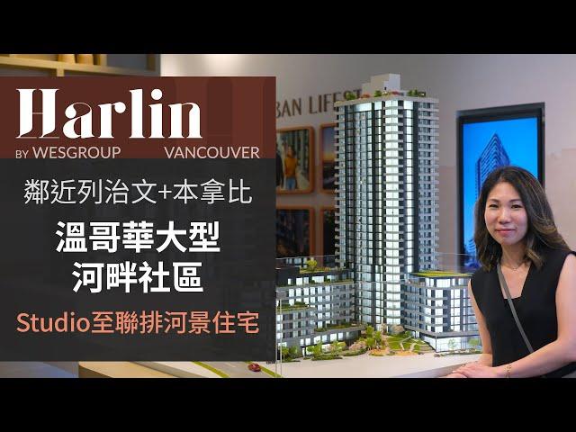 Harlin by Wesgroup 示範單位 | 溫哥華大型河畔社區 | 鄰近列治文+本拿比