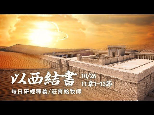 181026 以西結書 11章1~13節