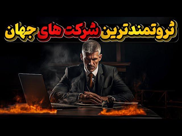 قوی ترین و ثروتمندترین شرکت های دنیا