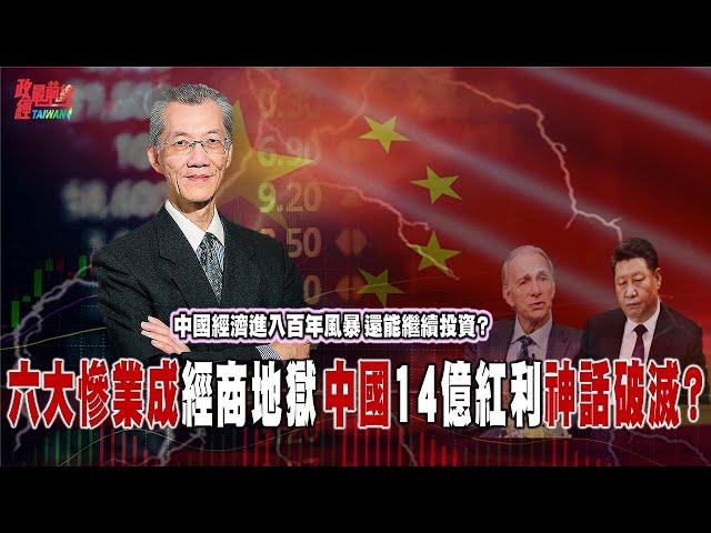 中國經濟進入百年風暴 還能繼續投資?六大慘業成經商地獄 中國 14億紅利神話破滅?@democratictaiwanchannel