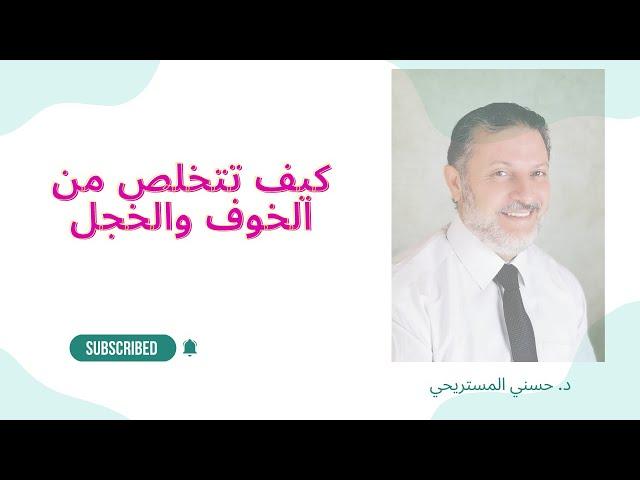 كيف تتخلص من الخوف والخجل الاجتماعي