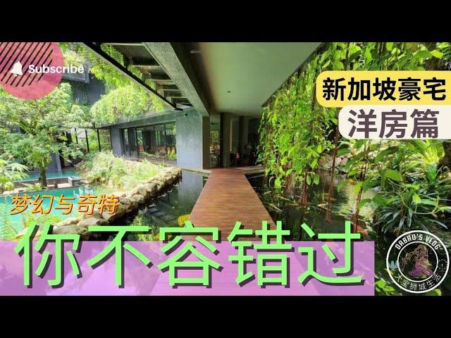 新加坡豪宅之洋房篇：不要羨慕哥, 哥只是傳說 Singapore Most Expensive Landed Houses Luxury Bungalows Owned By Billionaires