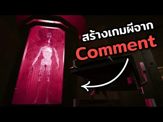 สร้างเกมผีจาก Comment คนดู - EP6