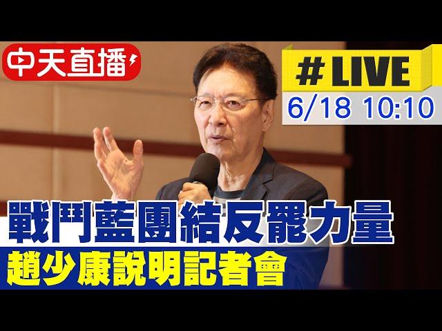 【中天直播 #LIVE】戰鬥藍團結反罷力量  趙少康說明記者會 20250618  @中天新聞CtiNews