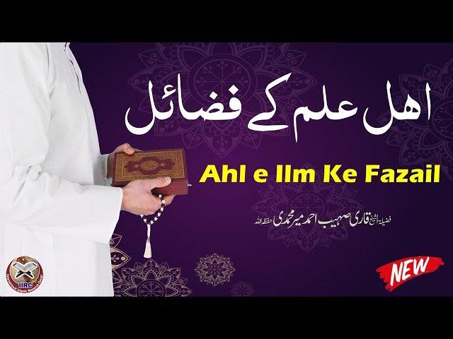 Ahle Ilm Ke Fazail By Qari Sohaib Ahmed Meer Muhammadi Hafizahullah