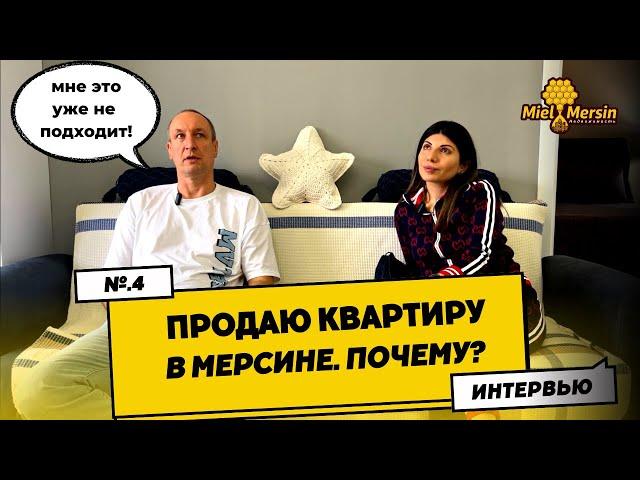 ПРОДАЮ СВОЮ ИДЕАЛЬНУЮ КВАРТИРУ В МЕРСИНЕ. ПОЧЕМУ? #мерсин #мерсиннедвижимость#турция