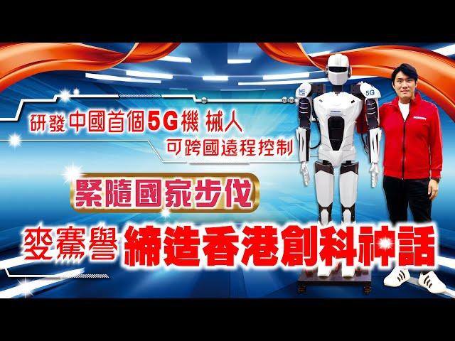 【夢想之路】研發中國首個5G機械人 可跨國遠程控制　緊隨國家步伐　麥騫譽締造香港創科神話