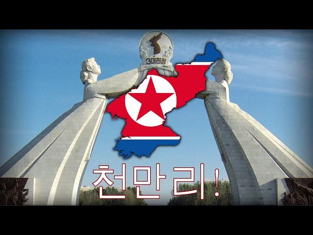 Immortal North Korean Propaganda Masterpiece - "수령님을 따라 천만리 당을 따라 천만리" (Reunification)