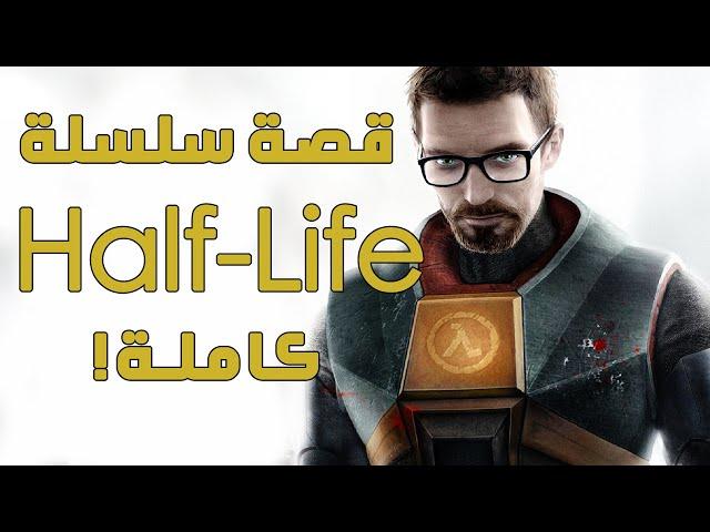 قصة سلسلة هاف لايف كاملة || Half-Life Complete Story