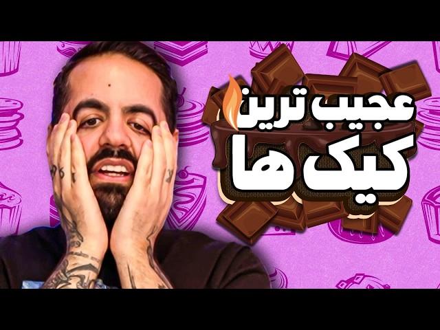 عجیب‌ترین کیک‌های دنیا!