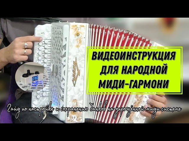 Наконец-то свершилось: Вы узнаете как настраивать и сохранять банки на Упрощенной МИДИ системе!