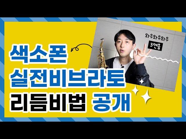 색소폰 비브라토  3가지 리듬만 알면 모든 연주가 가능합니다.(색소폰 정동규 Soulful J)#정동규색소폰