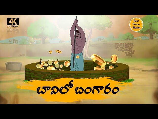 బావిలో బంగారం - Best Prime Storis - Bedtime Stories In Telugu - Telugu Stories