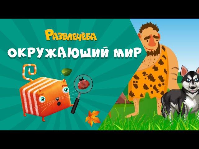 Развлечёба. Окружающий мир. О домашних животных