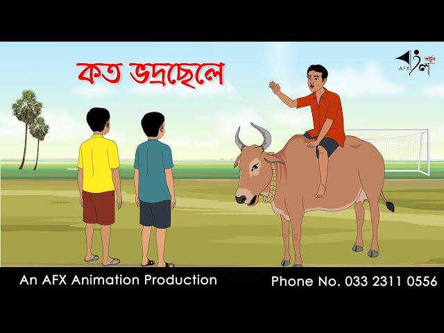 কত ভদ্রছেলে  I Bangla Cartoon | বাংলা কার্টুন  | Thakumar Jhuli | AFX Animation