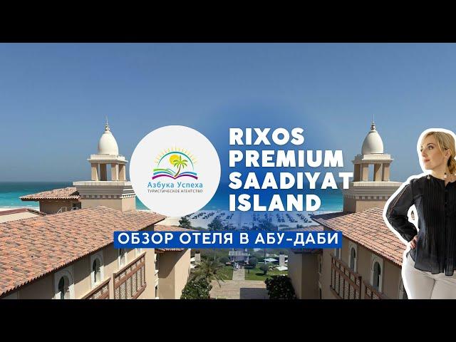 Обзор отеля Rixos Premium Saadiyat Island, Абу-Даби, ОАЭ. #отели #обзоры #оаэ #туры #горящиетуры