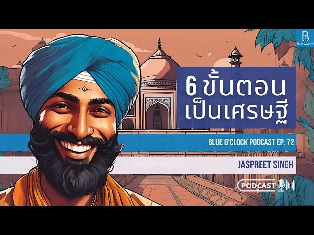 6 ขั้นตอนการเป็นเศรษฐี by Jaspreet Singh | Blue O’Clock Podcast EP. 72