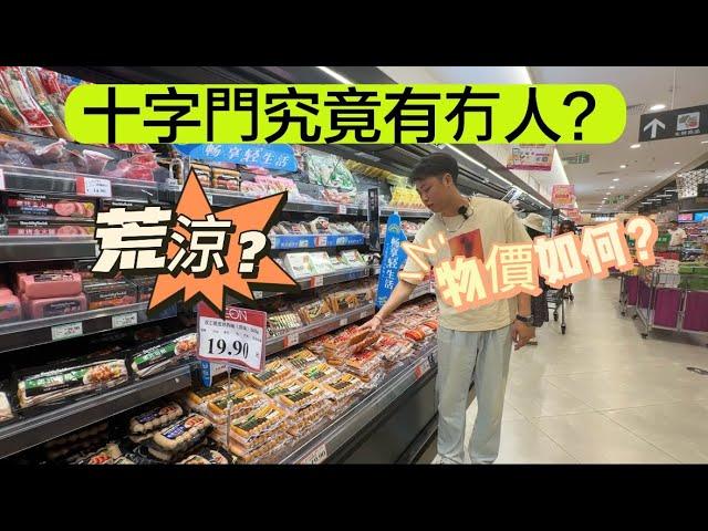 珠海十字門究竟有冇人呢？ 物價又如何？是不是網友講的咁荒涼？居住的港澳人士又有幾多呢？