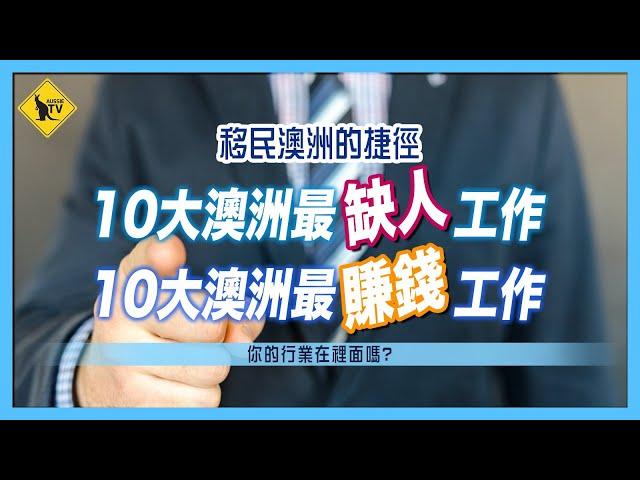 225 移民澳洲的捷徑 10大最缺人行業 那10個行業人工最高 [澳洲移民/工作]