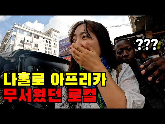  #8 길거리 치안 제일 별로였던 아프리카 어느 로컬마을에서 살아남기