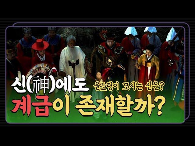 신에는 분명 계급과 등급이 존재할까? 구슬동자윤도령이 모시는 신은??? [용한점집 고양점집 일산점집]