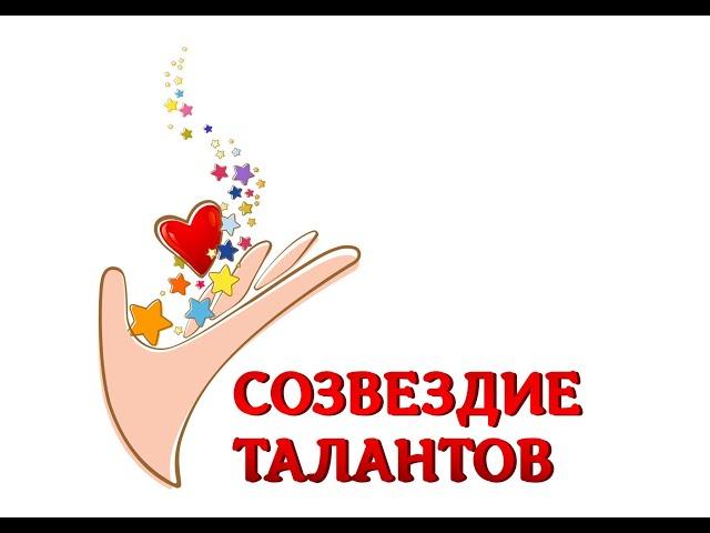 Созвездие талантов -2022. Отборочный тур.