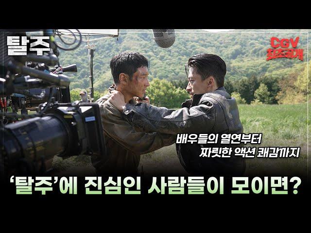 𝕞𝕚𝕔𝕙𝕚𝕟 케미 여기 《탈주》 제작기 영상 #CGV 최초공개