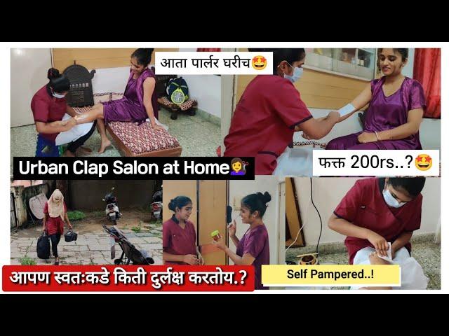  स्वतःकडे किती दुर्लक्ष  त्या प्रत्येक मुलांच्या आईचे Sad Stroy  Urban Clap Salon at Home