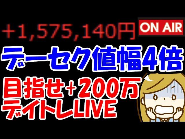 【累計157万勝ち】データセクションが値幅4倍マネゲ！果たしてどうなる？？？【6/3　前場デイトレード放送】