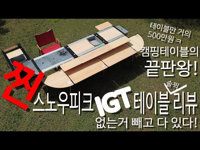 캠핑 테이블의 끝판왕! 찐 스노우피크 IGT 테이블 솔찍 리뷰ㅣsnowpeakㅣ캠핑테이블ㅣ캠핑용품ㅣ오토캠핑ㅣ실사용리뷰 ㅣ 장박장비