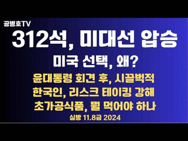 312석, 트럼프 대승 / 미국 선택, 왜? / 윤대통령 회견, 시끌벅적 / 한국인, 리스크 테이킹 / 초가공식품, 뭘 먹어야 하나 / 엔비디아, 무한성장 11.8금 [공병호TV]