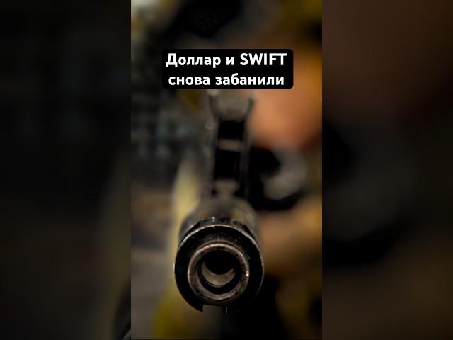 Доллар и SWIFT снова забанили