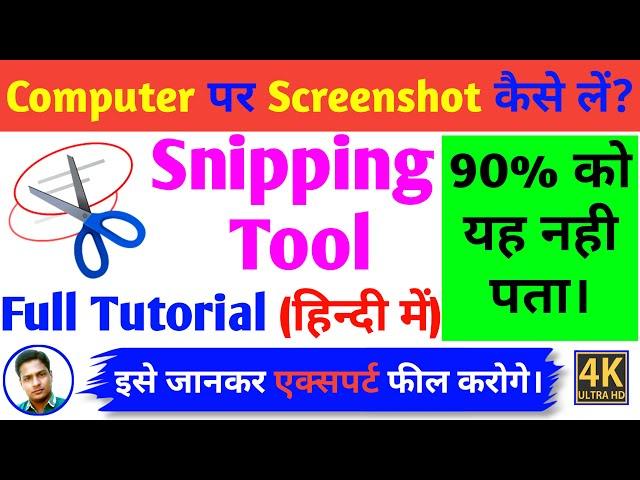 Computer में Screenshot कैसे लें | Snipping Tool full Tutorial in hindi | How to use snipping tool