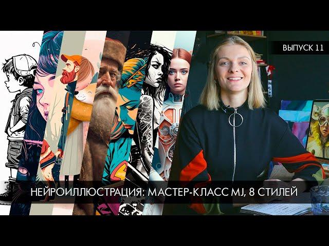 Нейроиллюстрация: ⭐️ мастер-класс по запросам Midjourney ⭐️ Кое-что об авторских правах.