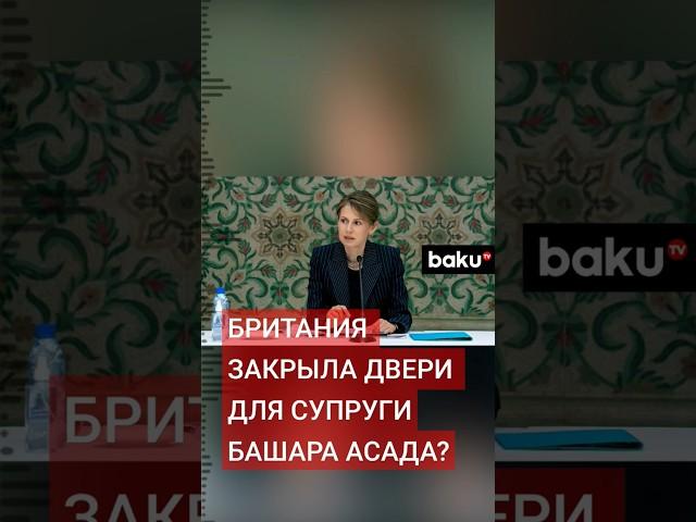 МИД Британии выступил с заявлением по поводу попытки Асмы Асадприехать в Лондон