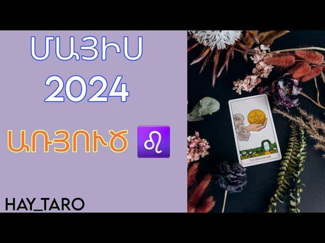 ԱՌՅՈՒԾ  ՄԱՅԻՍ 2024 / Տառո֊կանխատեսում | HAY_TARO