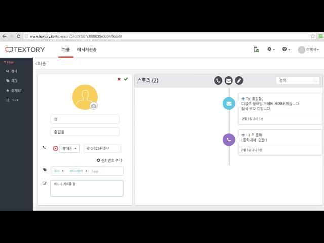 텍스토리(Textory) : 웹에서 연락처 정보 수정하기