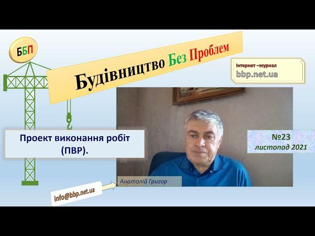 №23. Проект виконання робіт.