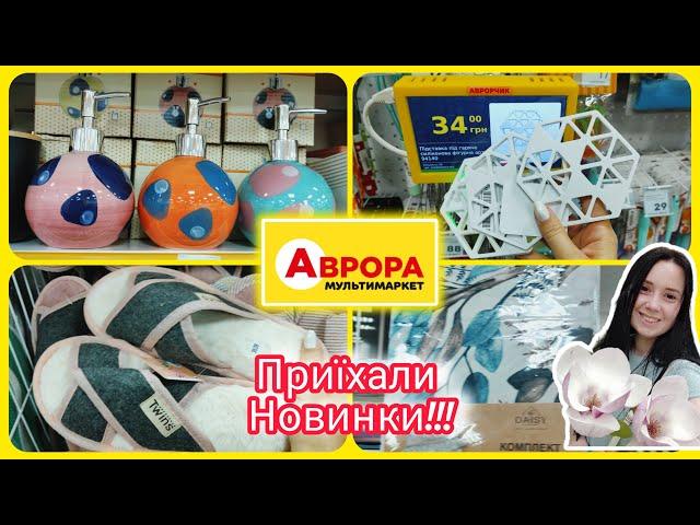 Аврора сьогодні приїхали новинки. Акційні товари #акція #акції #знижка #аврора