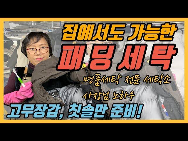 패딩세탁 집에서 하는 방법(준비물 : 고무장갑, 칫솔, 중성세제), 패딩세탁 후 건조시키는 법까지!